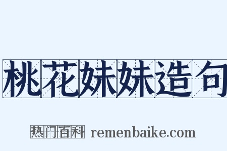 桃花妹妹造句是什么意思的图片
